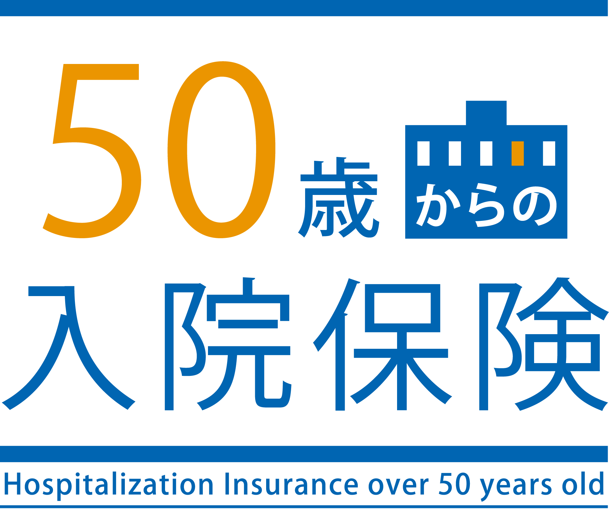 50歳からの入院保険