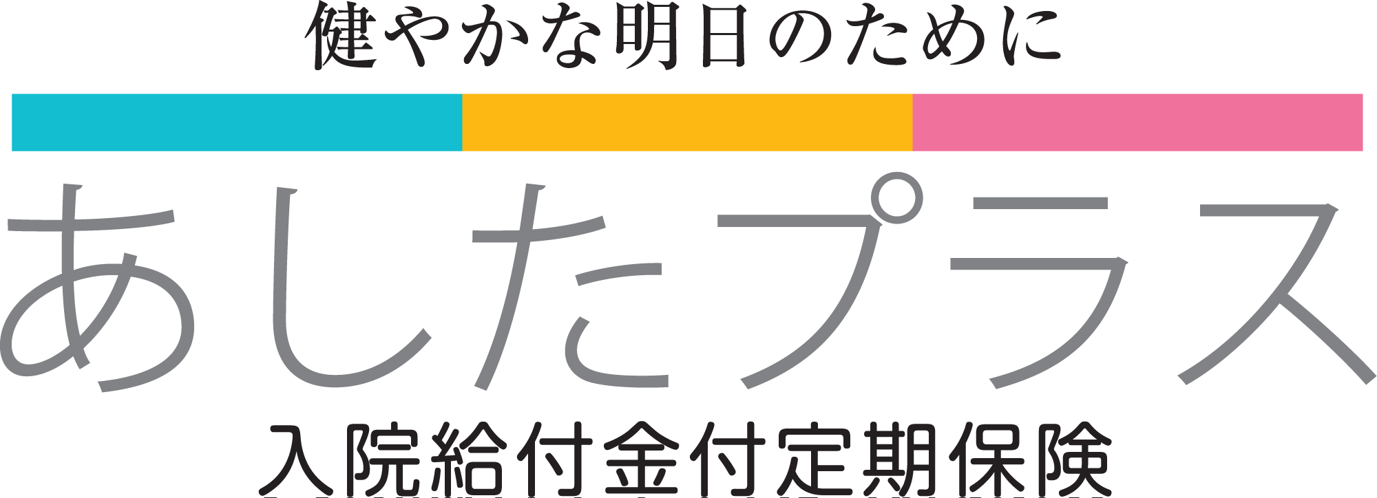 あしたプラス