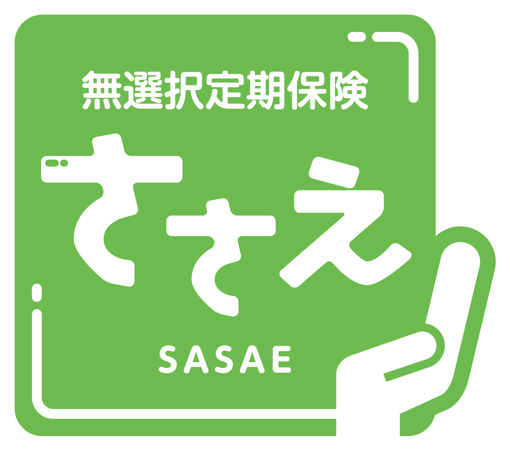 無選択定期保険 ささえ